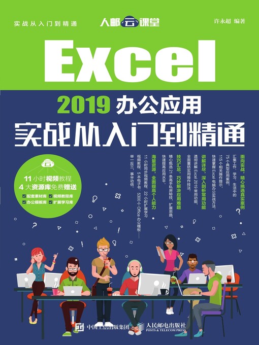 Title details for Excel 2019办公应用实战从入门到精通 by 许永超编著 - Available